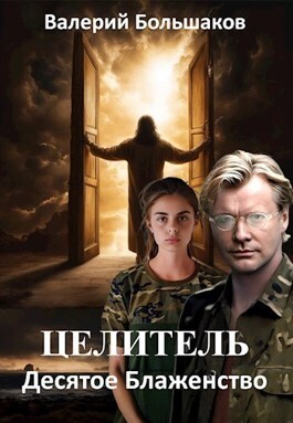 Целитель #14 Десятое Блаженство
