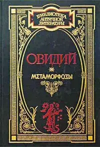 Метаморфозы