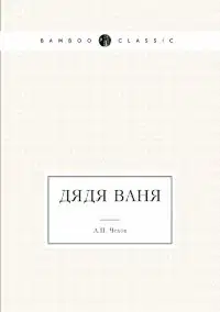 Дядя Ваня