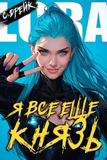 Я все еще князь. Книга #21