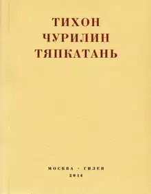 Тяпкатань, российская комедия (хроника одного города и его народа)