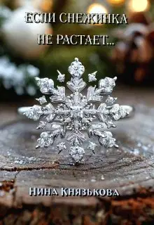 Если снежинка не растает...