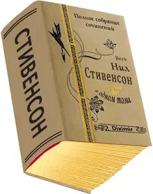 Весь Нил Стивенсон в одном томе