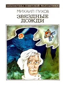 Звездные дожди