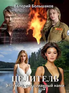 Целитель #17 Этот мир, придуманный нами