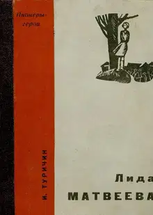 Лида Матвеева