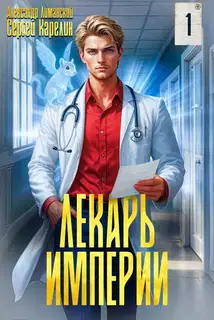 Лекарь Империи 01