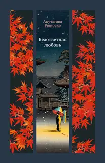 Безответная любовь