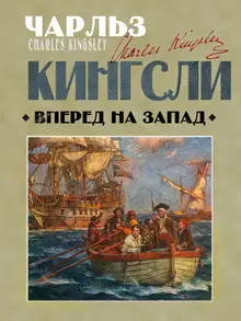 Вперед, на Запад!