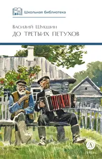 До третьих петухов