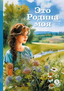 Это Родина моя