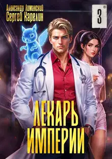 Лекарь Империи 03