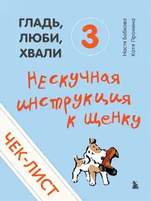 Нескучная инструкция к щенку