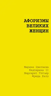 Афоризмы великих женщин