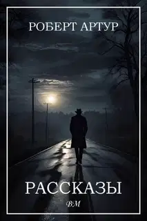 Рассказы