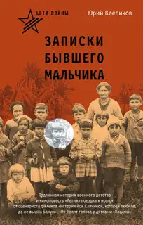Дети войны. Записки бывшего мальчика