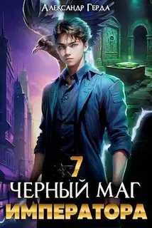 Черный Маг Императора 07