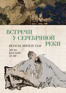Встречи у Серебряной Реки. Поэты эпохи Тан