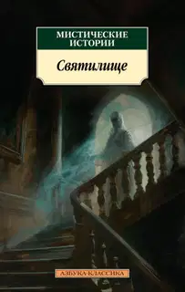 Мистические истории. Святилище