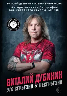 Виталий Дубинин. Это серьезно и несерьезно. Авторизованная биография бас-гитариста группы «Ария»