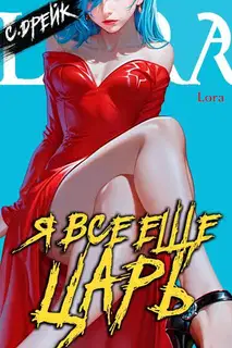 Я все еще царь. Книга #31