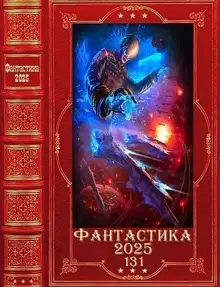 Фантастика 2025-131