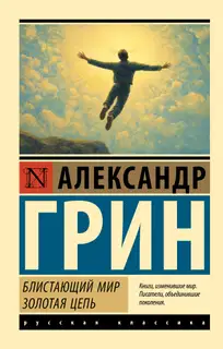 Блистающий мир. Золотая цепь