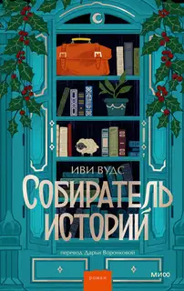 Собиратель историй