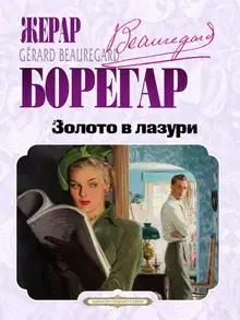 Золото в лазури