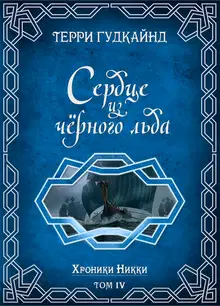 Сердце из черного льда
