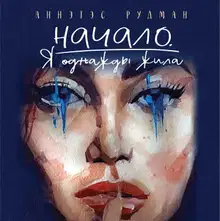 Начало. Я однажды жила…