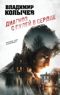 Диагноз с пулей в сердце