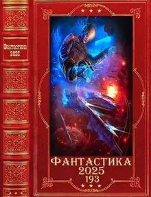 Фантастика 2025-193