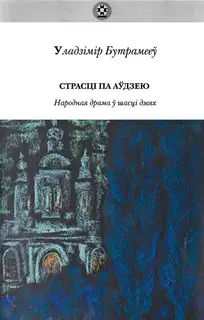 Страсці па Аўдзею