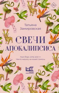 Свечи Апокалипсиса