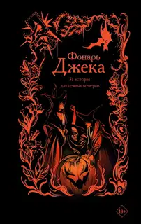 Фонарь Джека. 31 история для темных вечеров