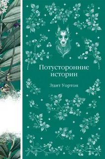 Потусторонние истории