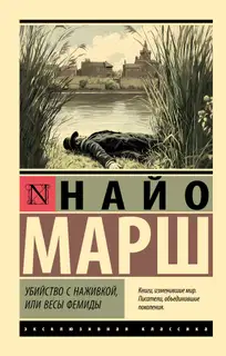 Убийство с наживкой, или Весы Фемиды
