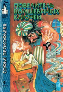 Повелитель волшебных ключей