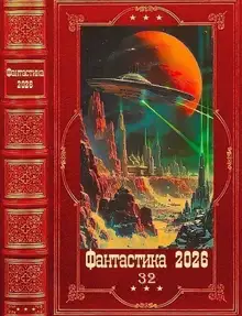 Фантастика 2026-32