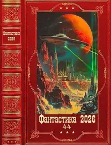 Фантастика 2026-44