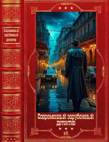 Современный зарубежный детектив-18