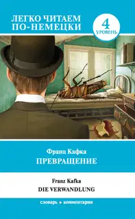 Превращение / Die Verwandlung