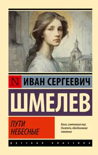 Пути небесные