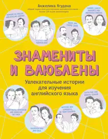 Знамениты и влюблены. Увлекательные истории для изучения английского языка
