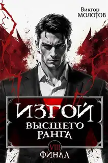 Изгой Высшего Ранга VIII