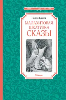 Малахитовая шкатулка. Сказы