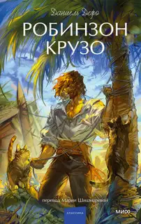 Робинзон Крузо