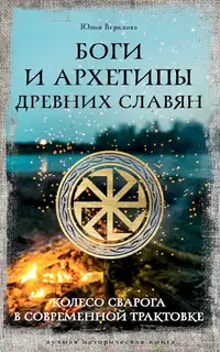 Боги и архетипы древних славян. Колесо Сварога в современной трактовке