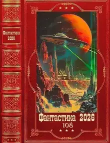 Фантастика 2026-108